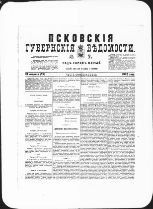 Псковские губернские ведомости, № 7