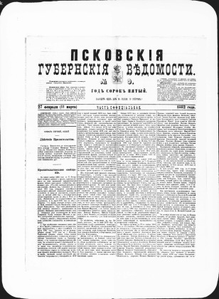 Псковские губернские ведомости, № 9