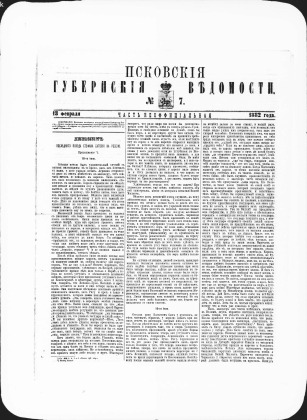 Псковские губернские ведомости, № 7
