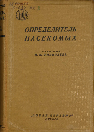 Определитель насекомых