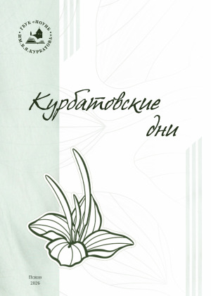 Курбатовские дни