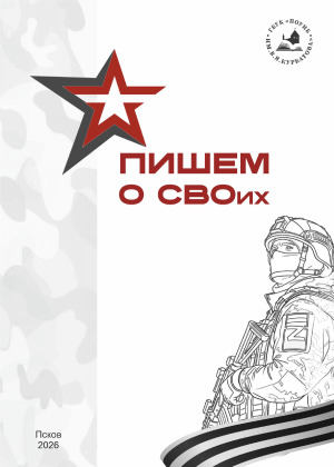 Пишем о СВОих