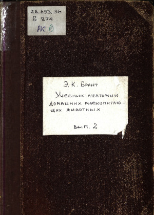 Учебник анатомии домашних млекопитающих животных, Вып. 2
