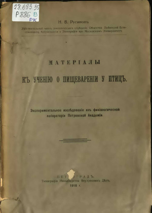 Материалы к учению о пищеварении у птиц