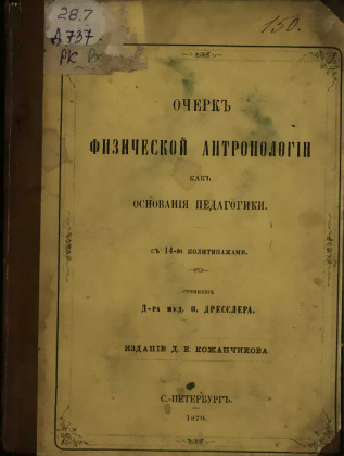 Очерк физической антропологии как основание педагогики