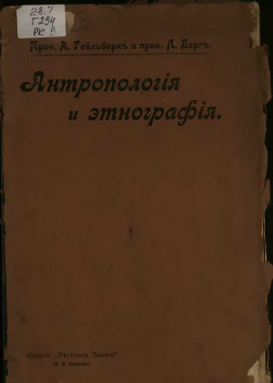 Антропология и этнография в основных чертах