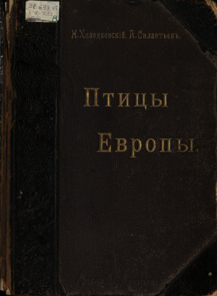 Птицы Европы
