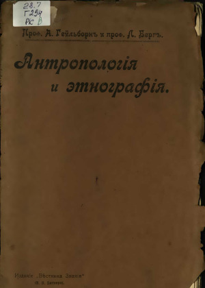 Антропология и этнография в основных чертах