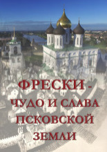 Фрески - чудо и слава Псковской земли