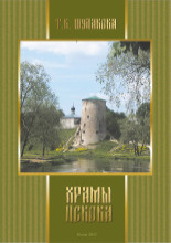 Храмы Пскова. Проблема сохранения великой традиции древнего зодчества