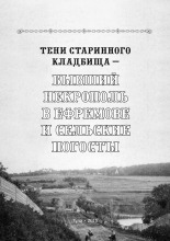Тени старинного кладбища - бывший некрополь в Ефремове и сельские погосты