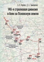146-я стрелковая дивизия в боях за Псковскую землю