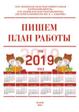 Пишем план работы на 2019 год