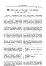 Псковская мужская гимназия в 1833-1855 гг.