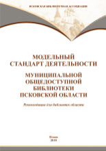 Модельный стандарт деятельности муниципальной общедоступной библиотеки Псковской области