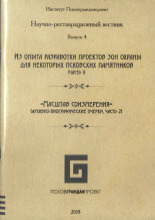 Научно-реставрационный вестник