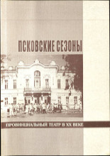 Псковские сезоны
