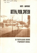 Актеры, роли, зрители