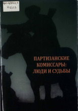 Партизанские комиссары: люди и судьбы