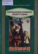 Партизанские комбриги: люди и судьбы