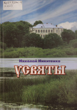 Усвяты