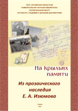 Из прозаического наследия Е. А. Изюмова