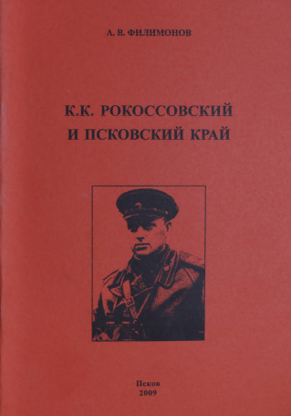 К.К. Рокоссовский и Псковский край