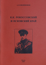 К.К. Рокоссовский и Псковский край