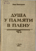 Душа у памяти в плену