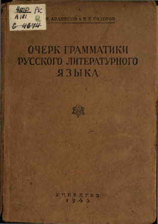 Очерк грамматики русского литературного языка