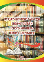 Информационная культура библиотекаря и юного читателя