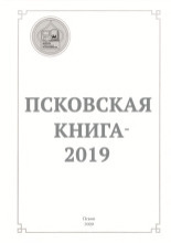 Псковская книга - 2019