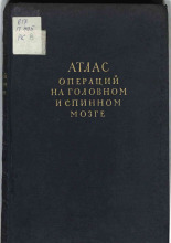 Атлас операций на головном и спинном мозге