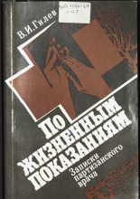 По жизненным показаниям
