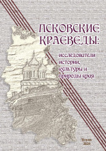 Псковские краеведы: исследователи истории, культуры и природы края