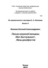 Из прозаического наследия Е. А. Изюмова