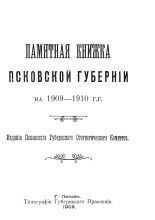 Памятная книжка Псковской губернии на 1909-1910 гг.