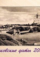 Псковские даты, 2023