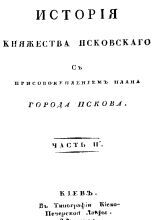 История княжества Псковского с присовокуплением плана г. Пскова