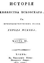 История княжества Псковского с присовокуплением плана г. Пскова