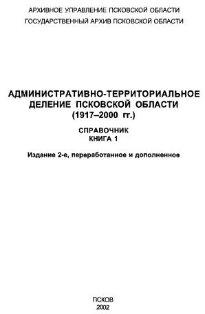 Административно-территориальное деление Псковской области (1917-2000 гг.)