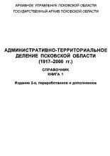 Административно-территориальное деление Псковской области (1917-2000 гг.)