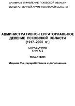 Административно-территориальное деление Псковской области (1917-2000 гг.)