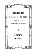 Псковские епархиальные ведомости