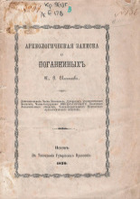 Археологическая записка о Поганкиных