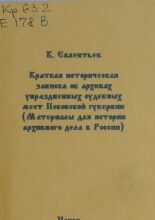 Краткая историческая записка об архивах упраздненных судебных мест Псковской губернии (материалы для истории судебного дела в России)