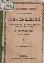 Об археологической экспедиции для исследования псковских подземелий члена секретаря Псковской Археологической комиссии К. Евлентьева