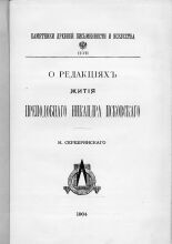 О редакциях жития преподобного Никандра Псковского