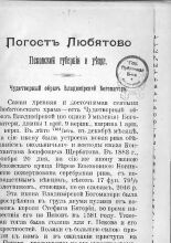Погост Любятово Псковской губернии и уезда