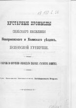 Кустарные промыслы сельского населения Новоржевского и Холмского уездов, Псковской губернии